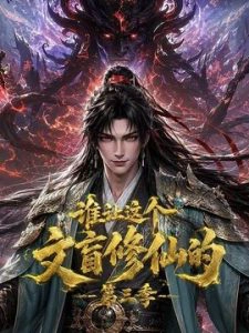 谁让这个文盲修仙的第三季