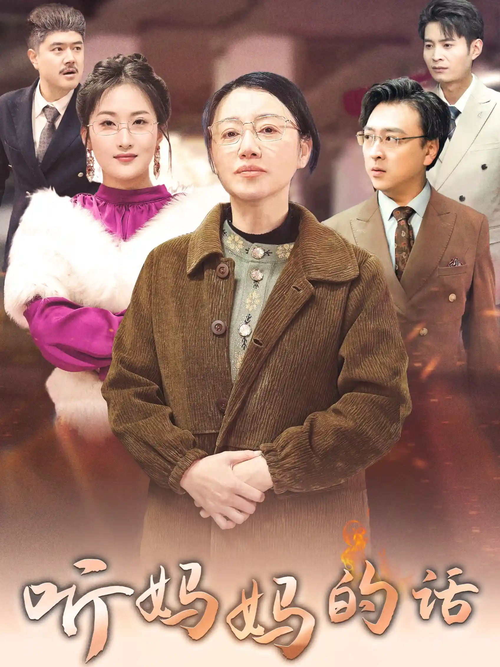 听妈妈的话