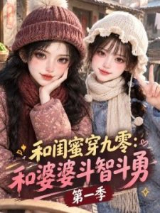 和闺蜜穿九零：和婆婆斗智斗勇第一季