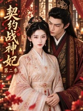 契约战神妃第二季