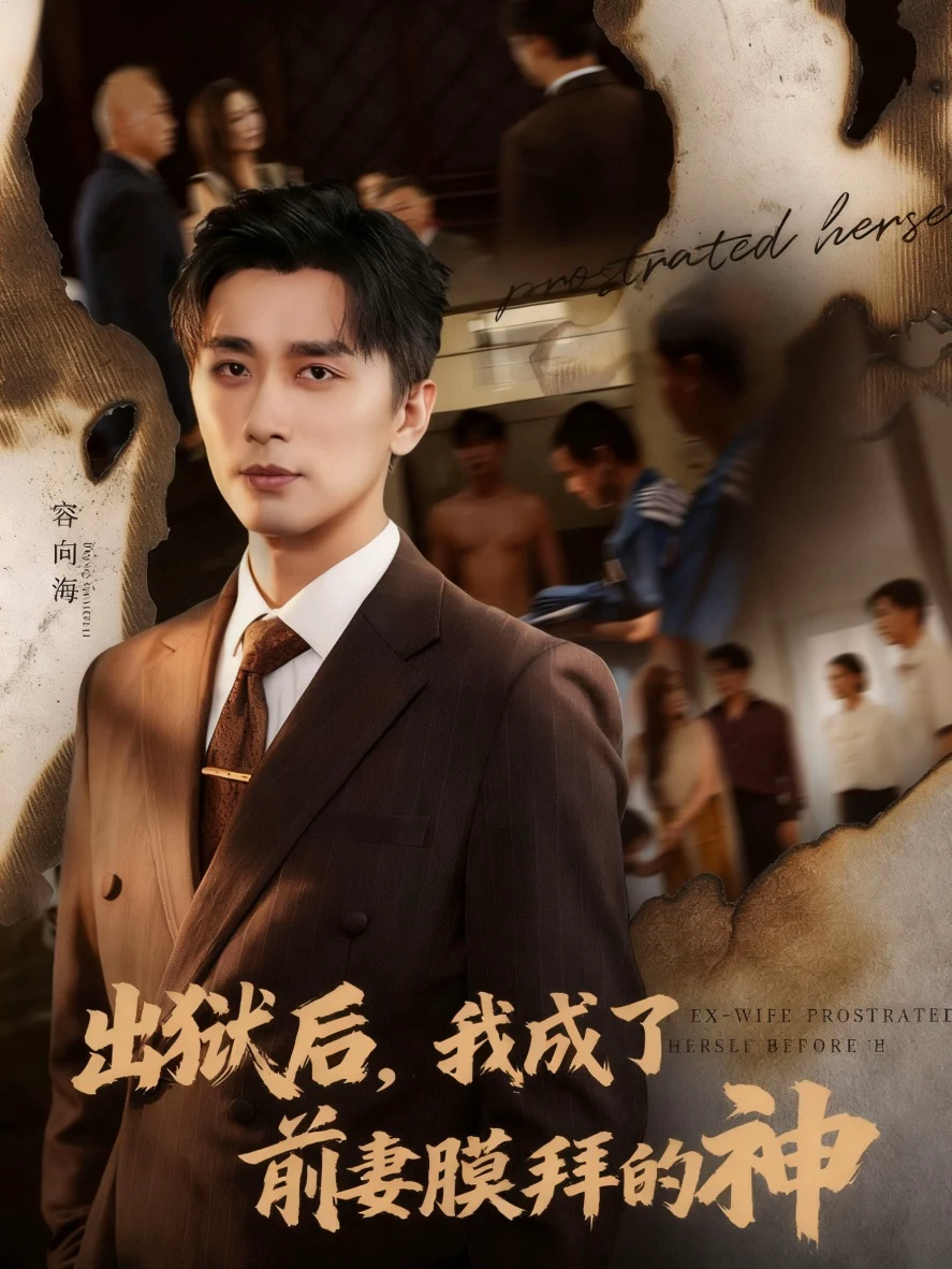 出狱后，我成了前妻膜拜的神