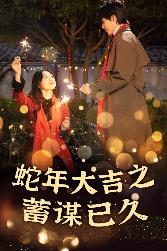 新年之假戏真做&蛇年大吉之蓄谋已久