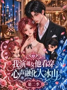 我演飒女他看穿，心声融化大冰山第二季