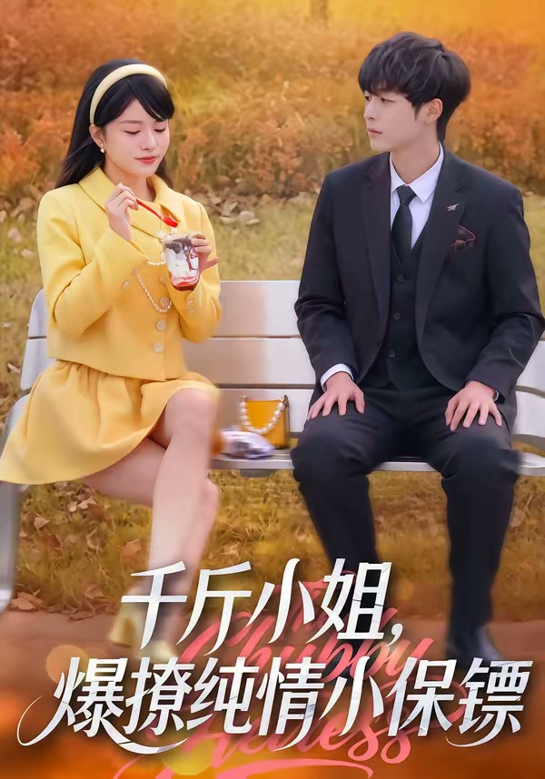 千斤小姐，爆撩纯情小保镖