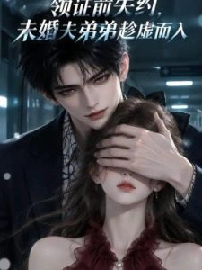 领证前失约，未婚夫弟弟趁虚而入第一季