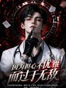 因为担心不优雅而过于无敌