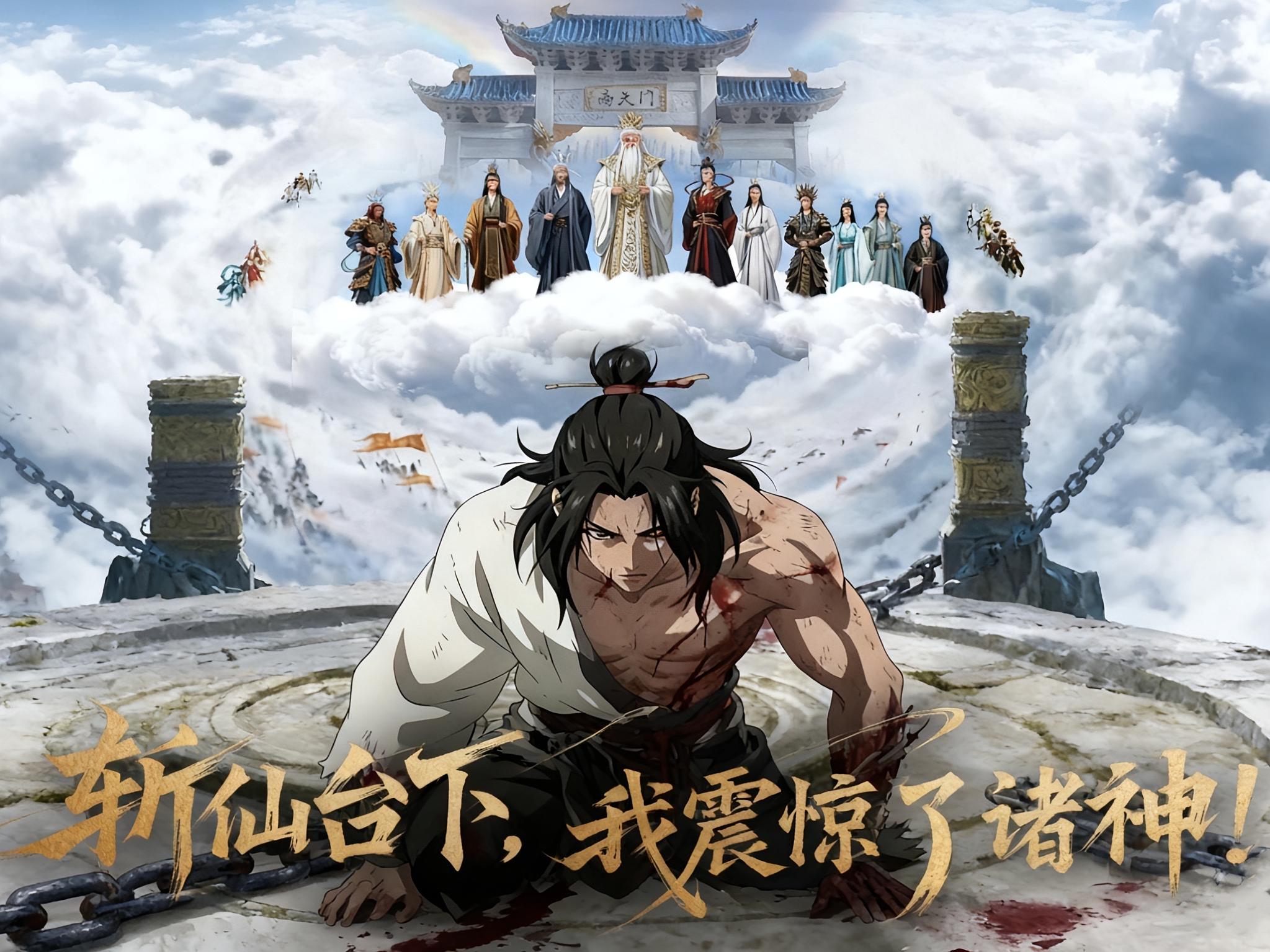斩仙台下，我震惊了诸神！