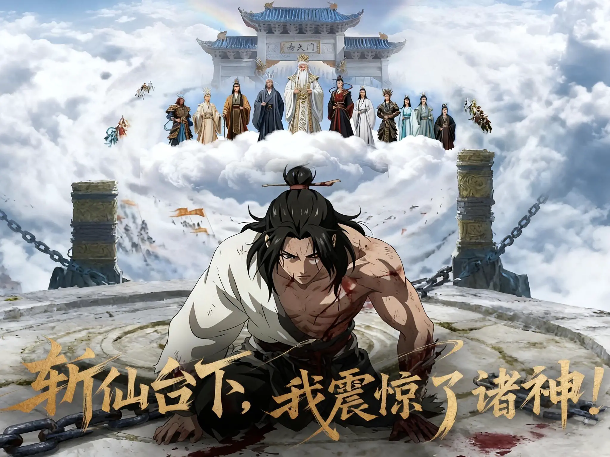 斩仙台下，我震惊了诸神！