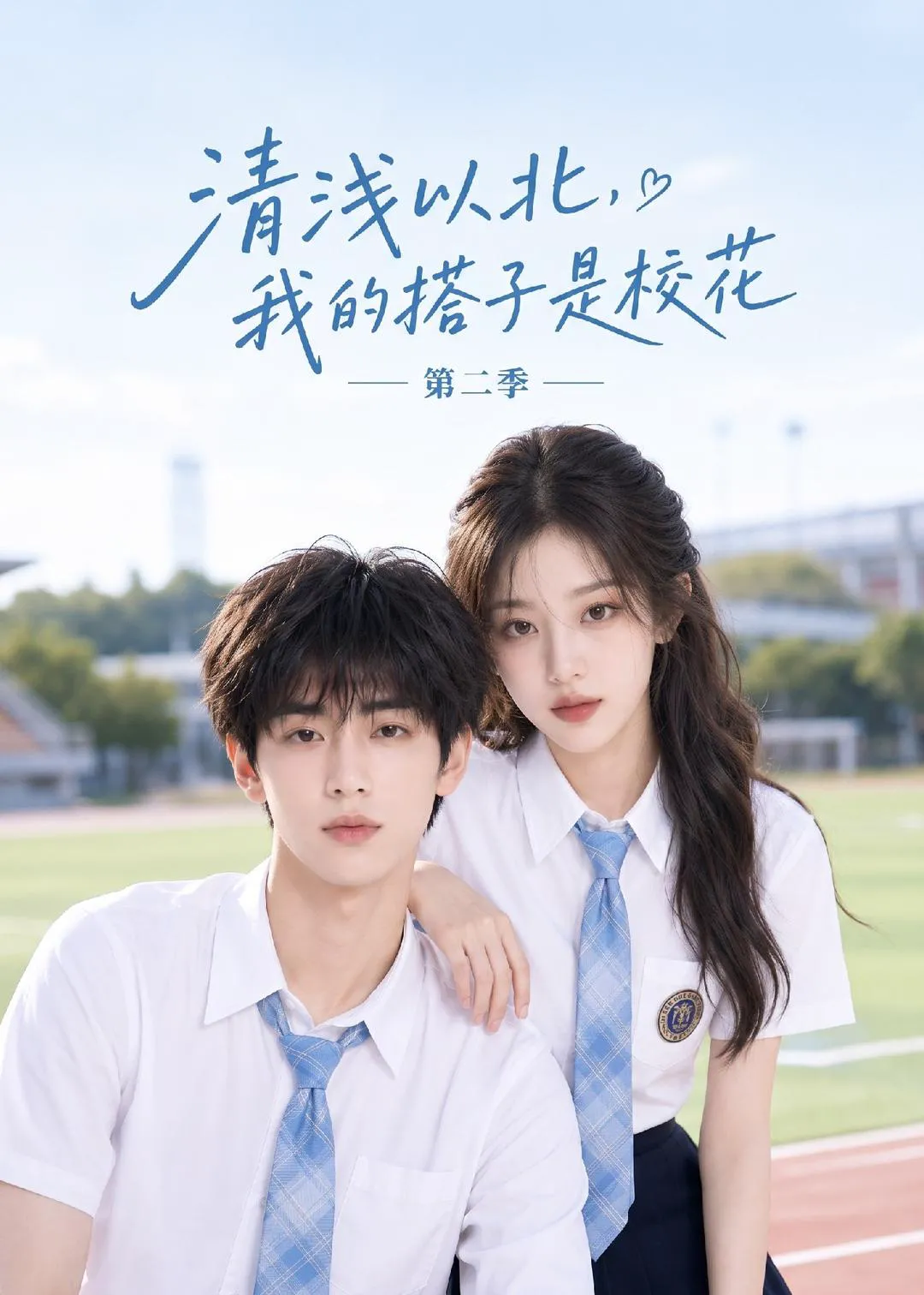 清浅以北，我的搭子是校花第二季