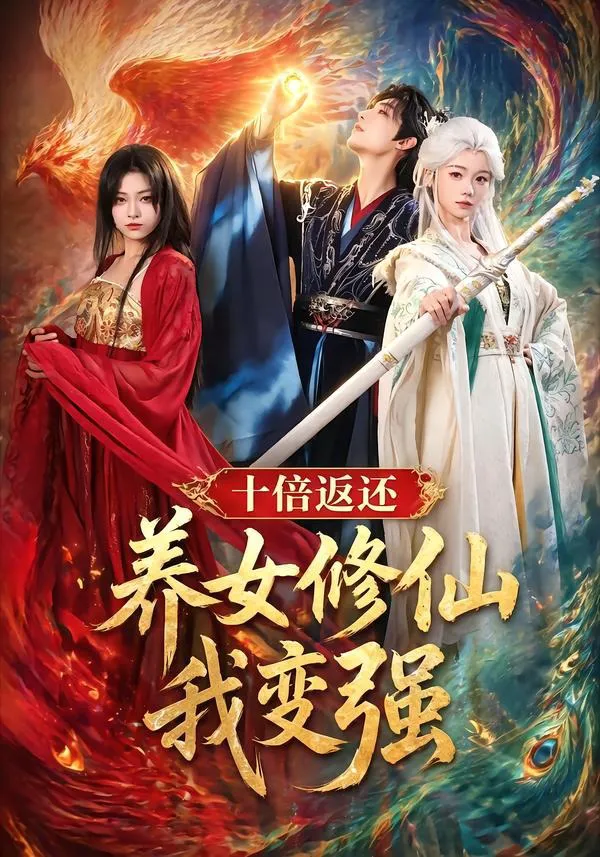 十倍返还！养女修仙我变强