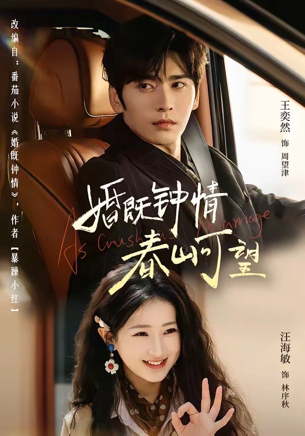 婚既钟情，春山可望＆热恋，从新婚开始