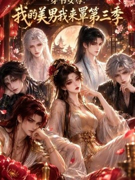 穿书女尊我的美男我来罩第三季