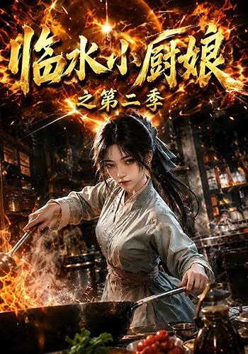 临水小厨娘之第二季