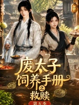 废太子饲养手册之救赎第五季