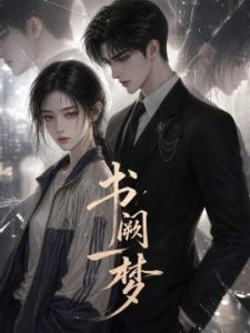 书阙一梦