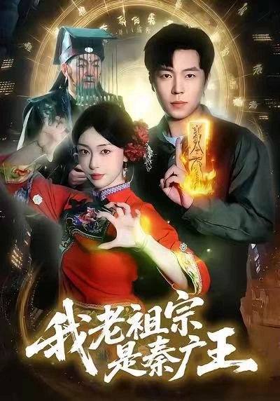 我老祖宗是秦广王（137）