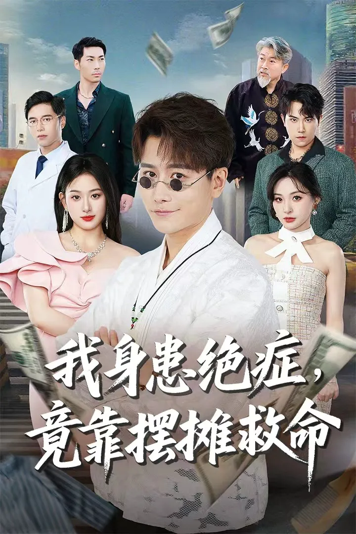 我身患绝症竟靠摆摊救命