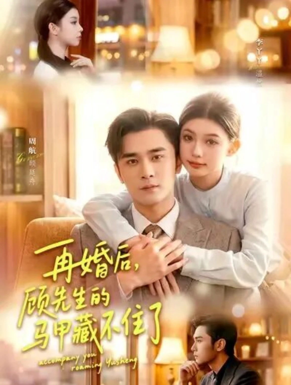 再婚后，顾先生的马甲藏不住了