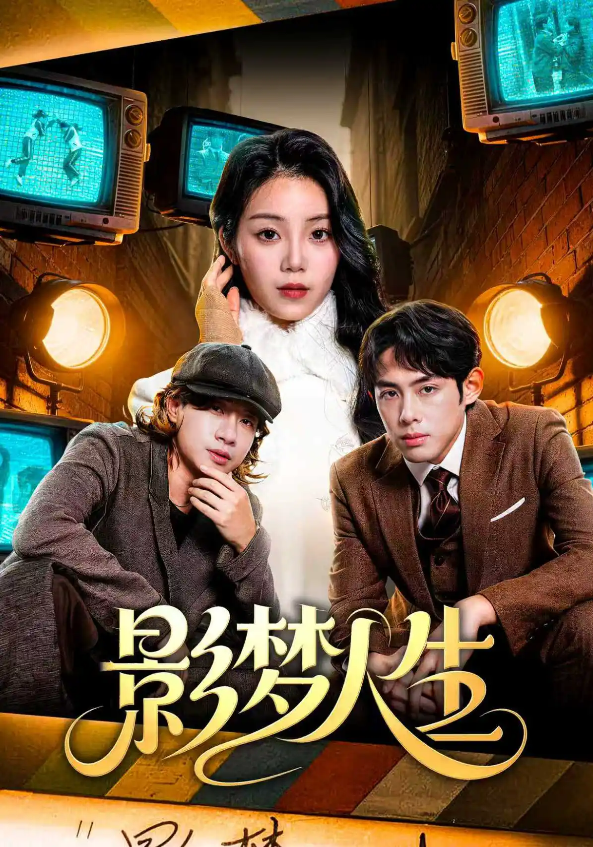 影梦人生
