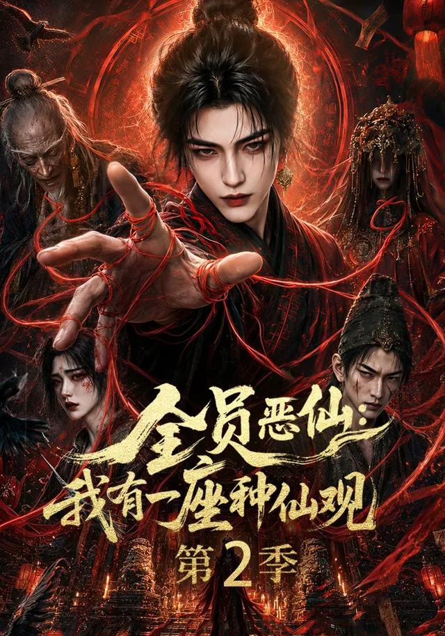 全员恶仙：我有一座种仙观第2季