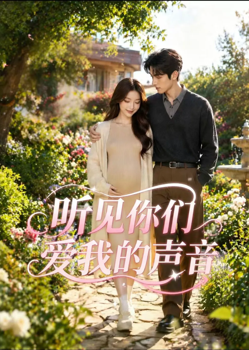 听见你们爱我的声音
