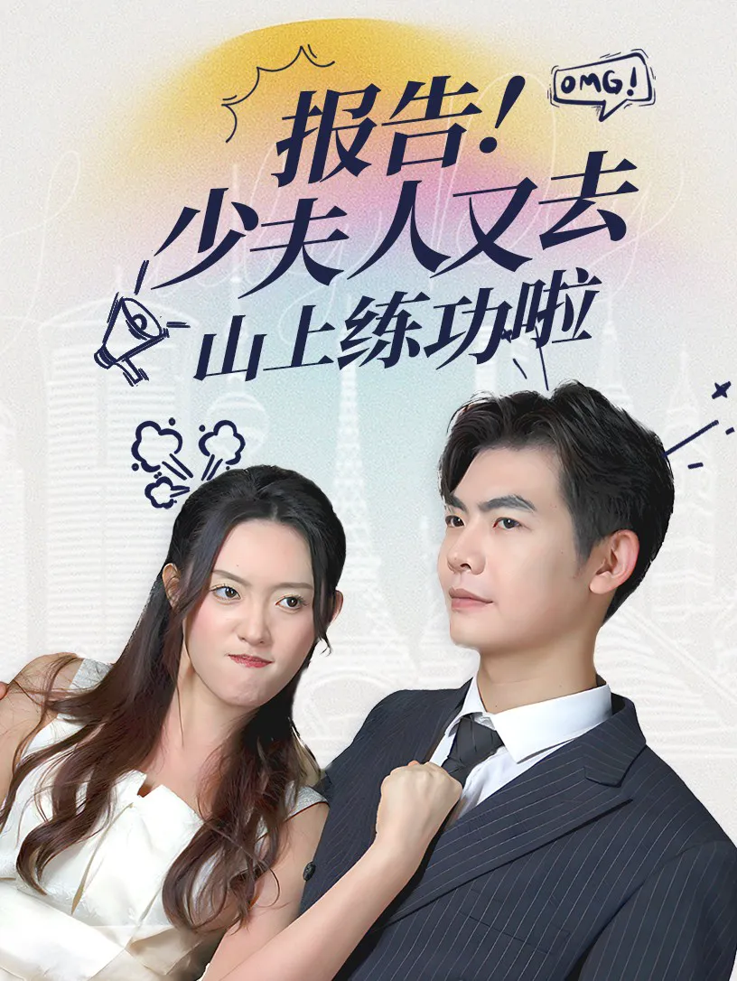 报告！少夫人又去山上练功啦