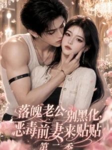 落魄老公别黑化，恶毒前妻来贴贴第二季