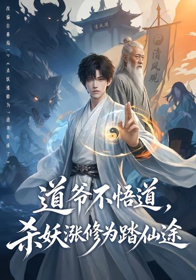 道爷不悟道，杀妖涨修为踏仙途