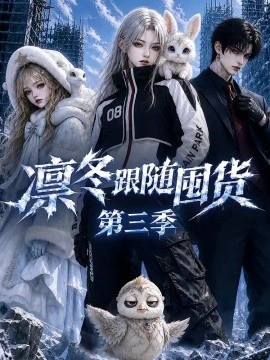 凛冬跟随囤货第三季
