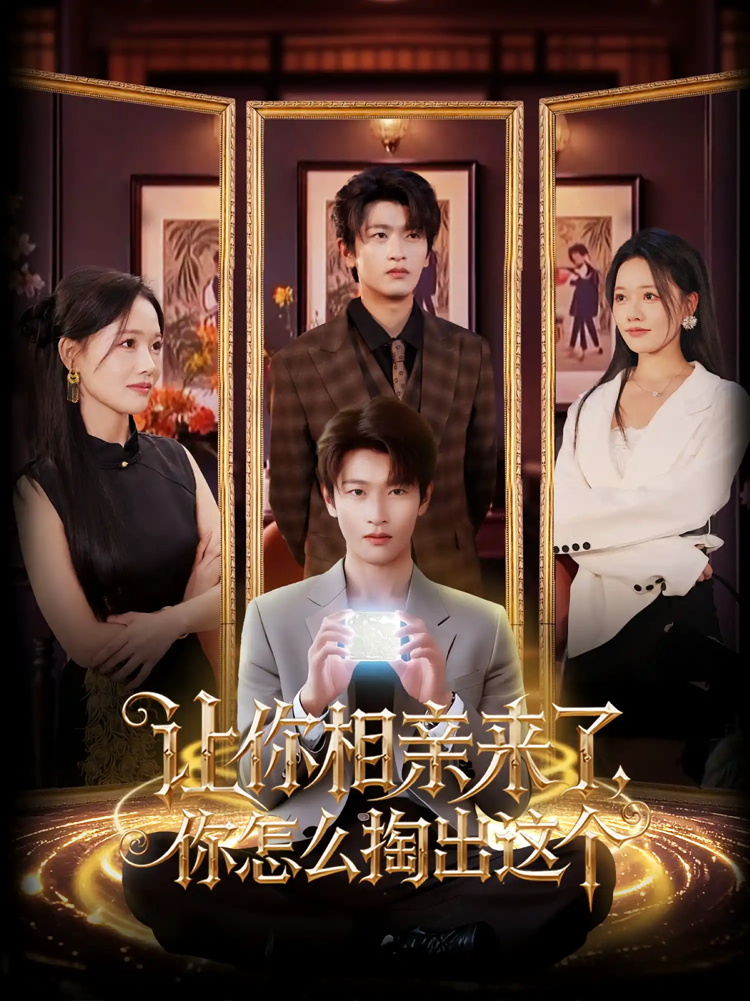 让你相亲来了，你怎么掏出这个&让你相亲来了你怎么掏出这个