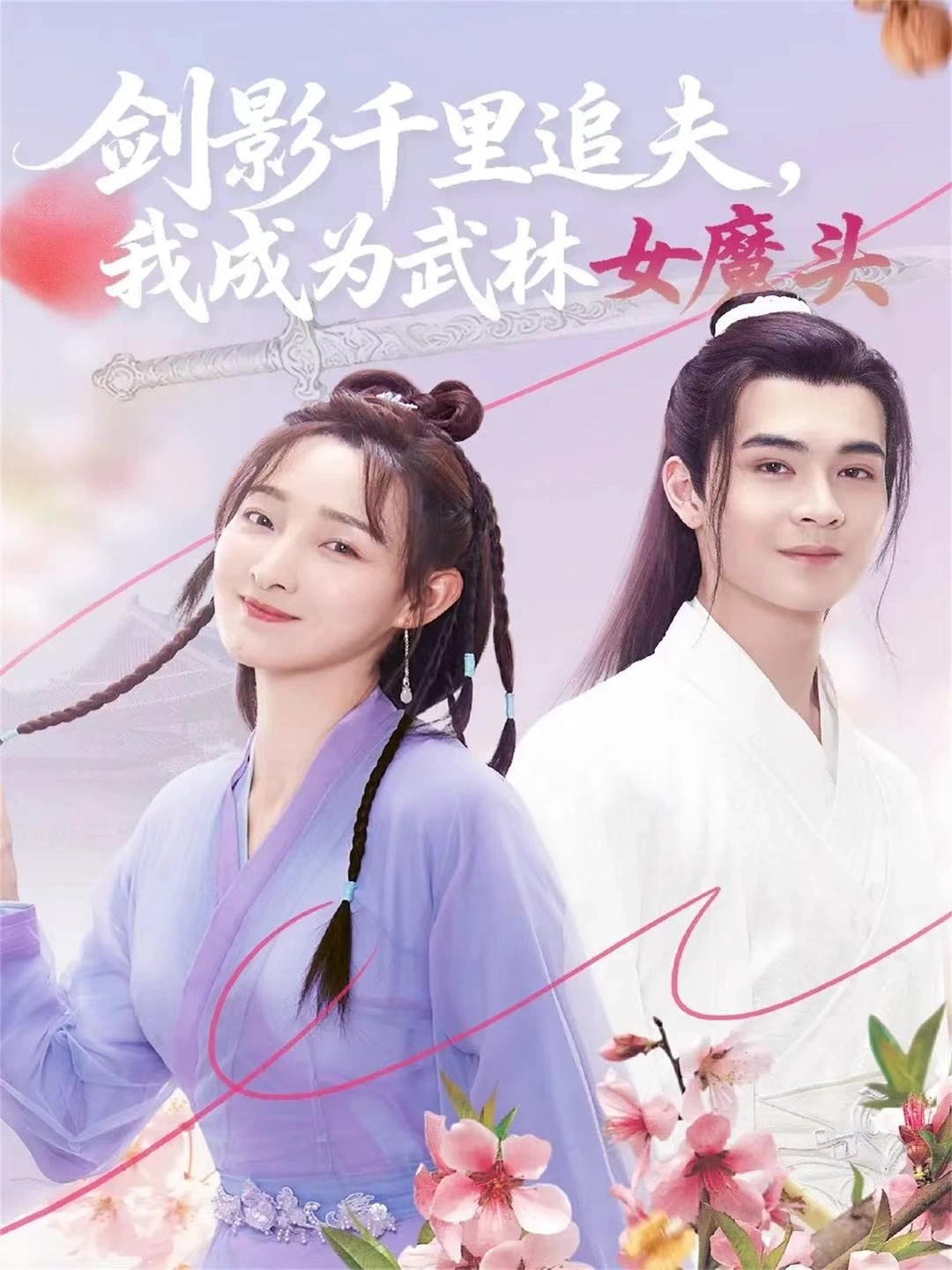 剑影千里追夫，我成为武林女魔头