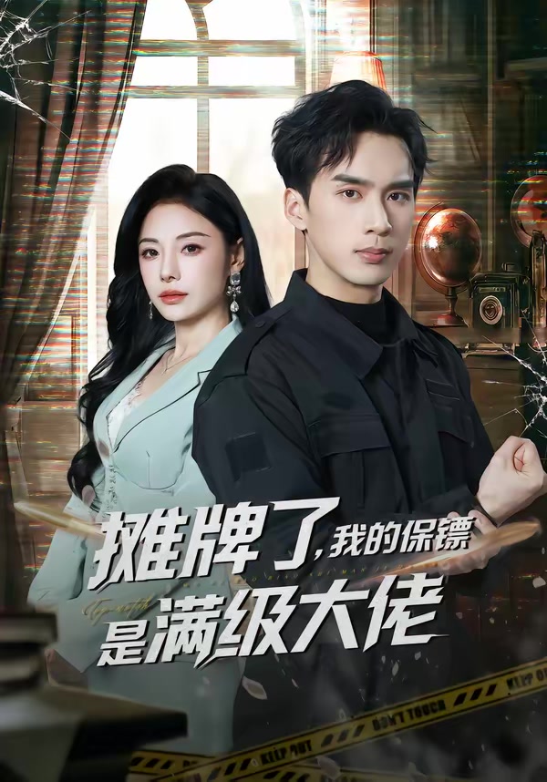 摊牌了，我的保镖是满级大佬