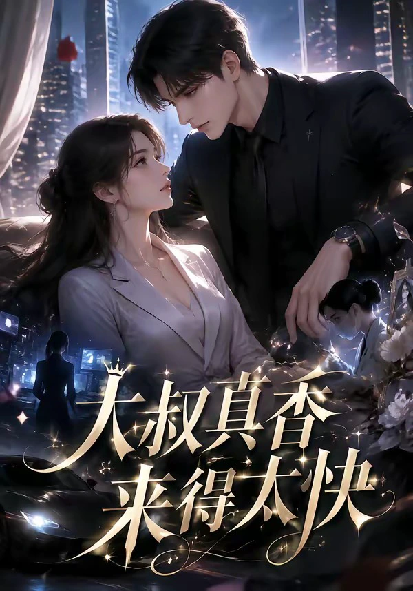 大叔真香来得太快