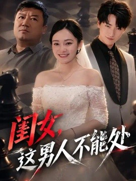 闺女，这男人不能处