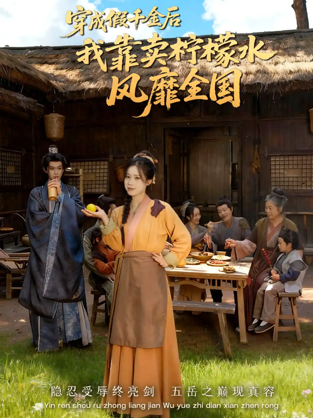 穿成假千金后我靠卖柠檬水风靡全国＆一片青橘映月明