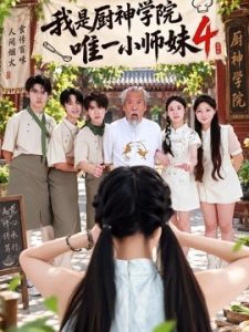我是厨神学院唯一小师妹4