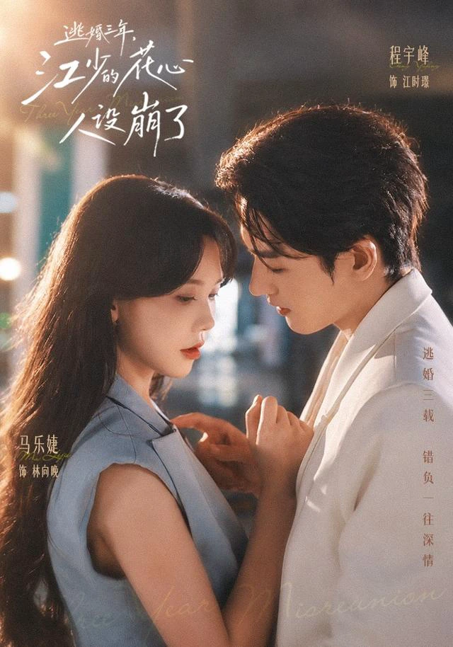 逃婚三年，江少的花心人设崩了