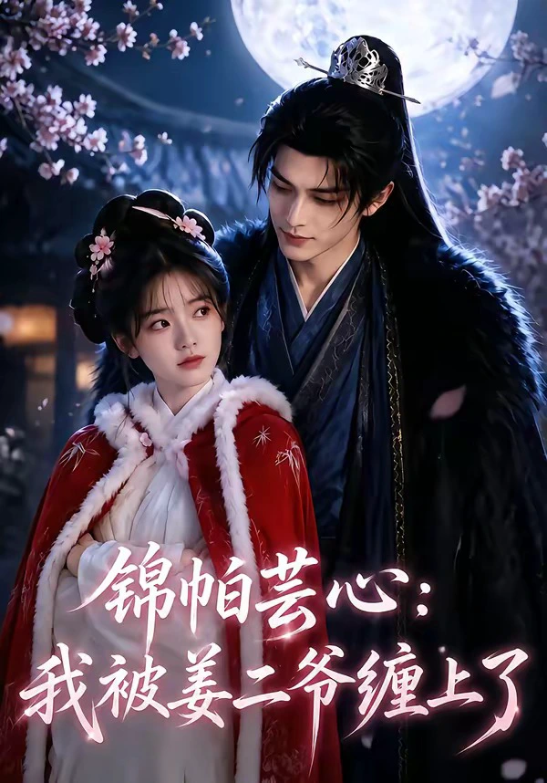 锦帕芸心：我被姜二爷缠上了