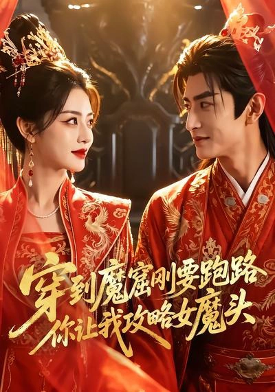 穿到魔窟刚要跑路你让我攻略女魔头