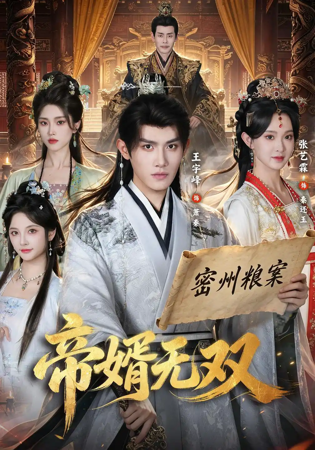 帝婿无双