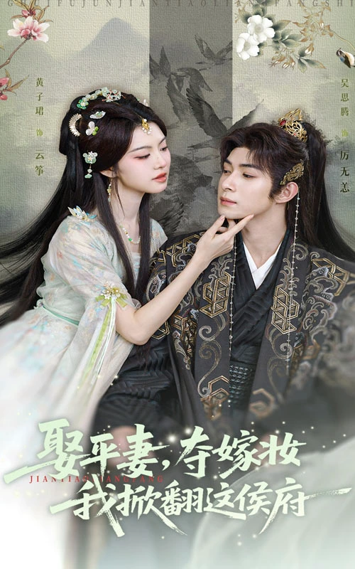 娶平妻夺嫁妆我掀翻这侯府