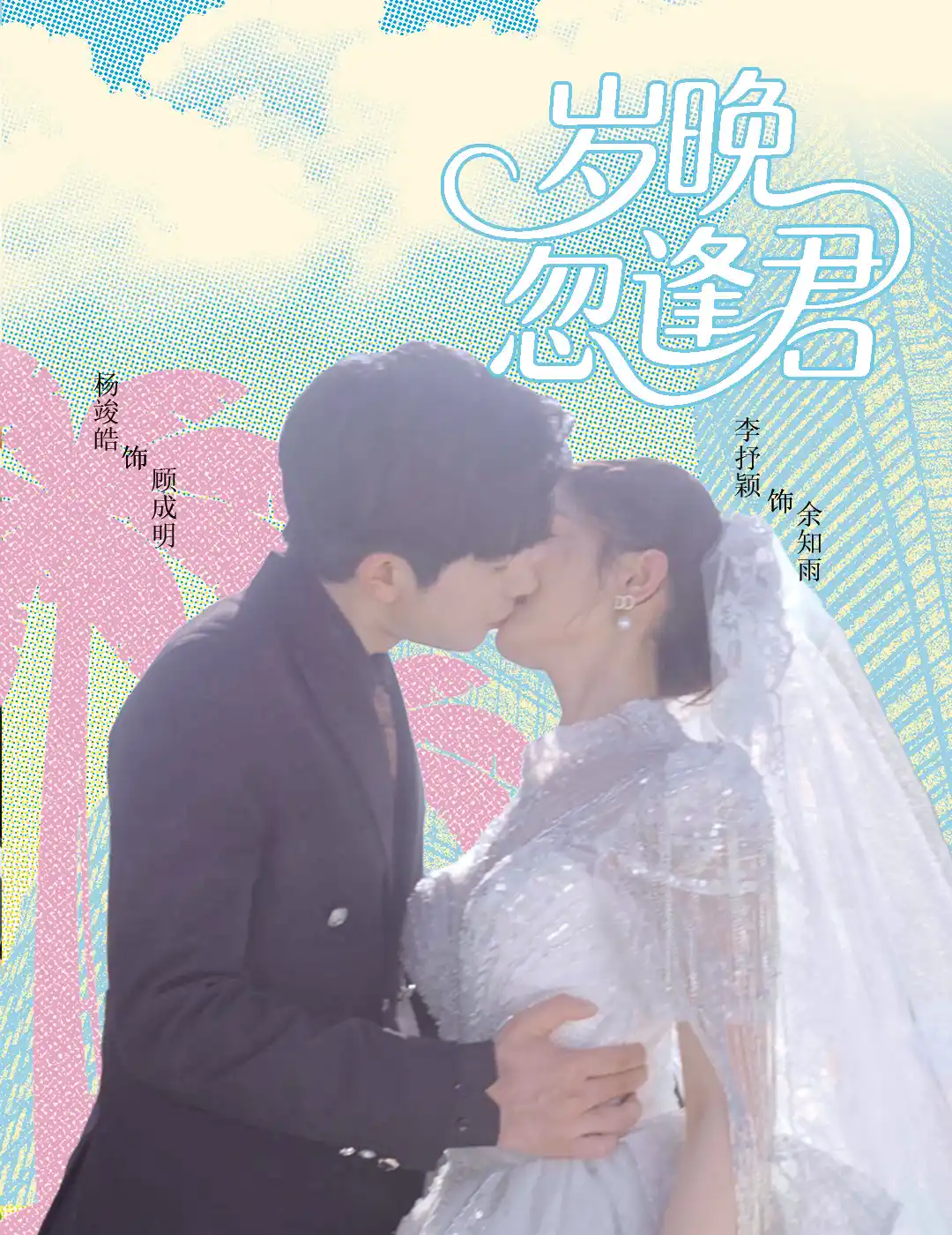 岁晚忽逢君