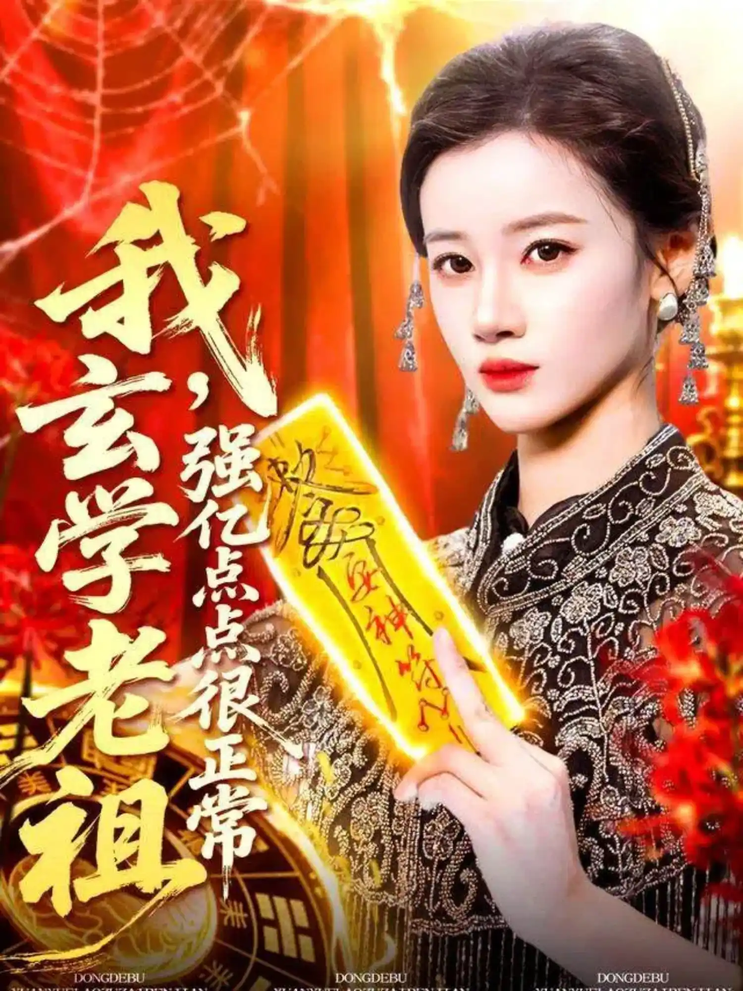 我玄学老祖强亿点点很正常＆玄学老祖下凡一卦千金