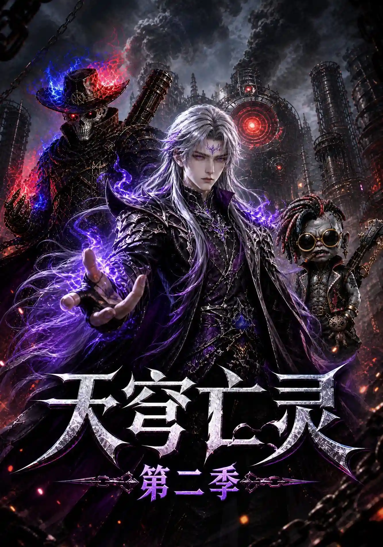天穹亡灵第二季