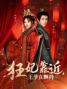 狂妃靠近，王爷在颤抖