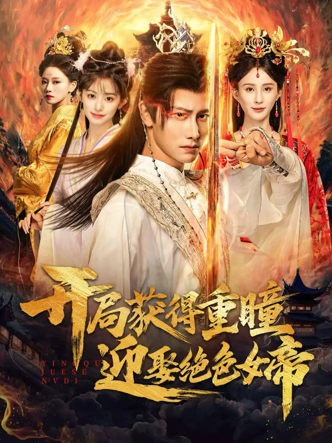 开局获得重瞳迎娶绝色女帝