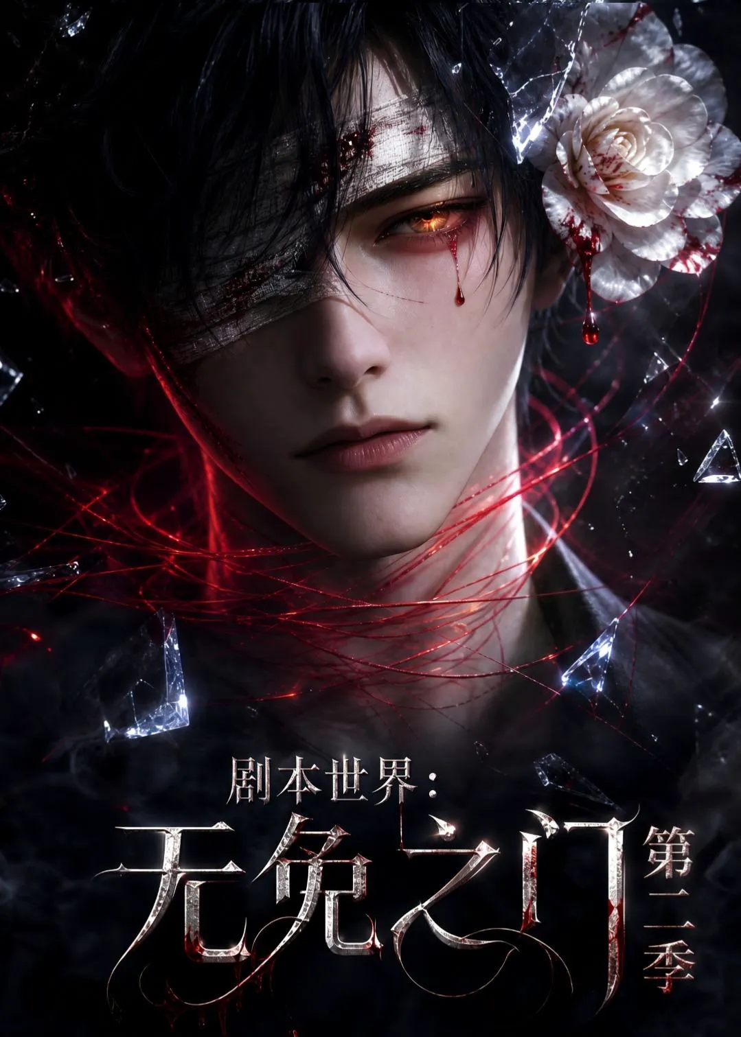 剧本世界：无免之门第二季