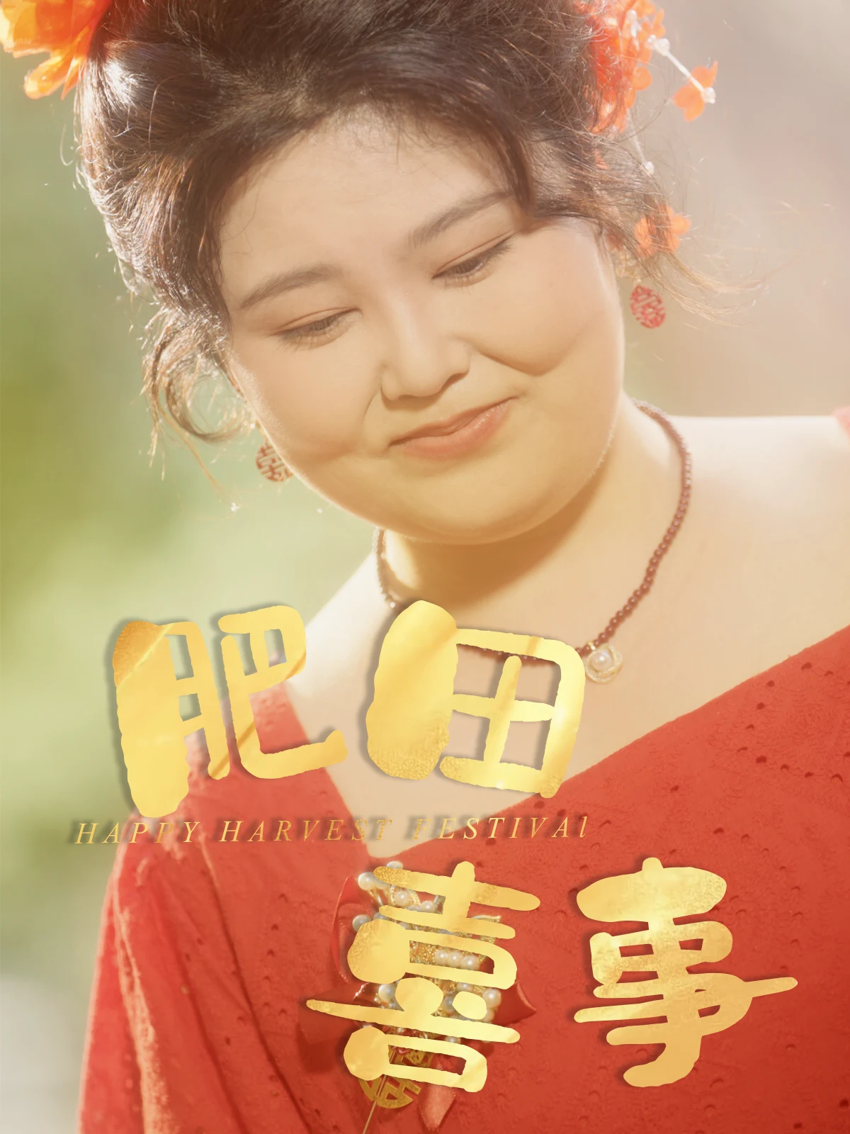 肥田喜事（洪司杨）