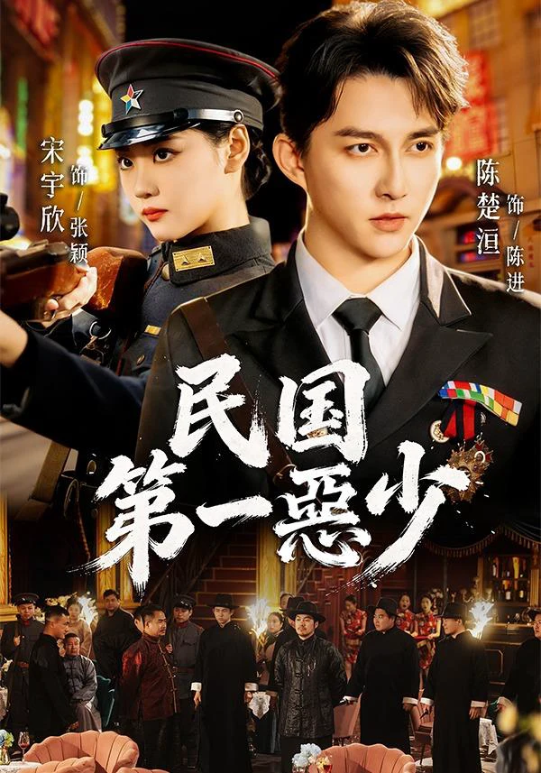 民国第一惡少（1080P）