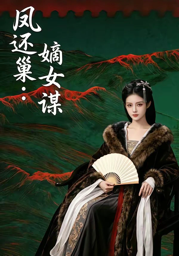 凤还巢：嫡女谋